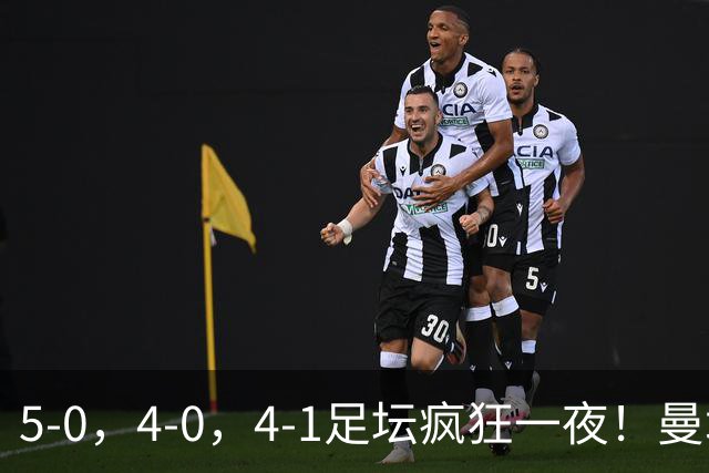 5-0，4-0，4-1足坛疯狂一夜！曼城，尤文图斯造惨案，马赛惨败！